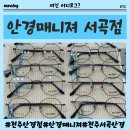안경매니져(서곡점) 이미지