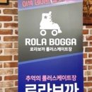 로라보까롤러장 네이버블로그