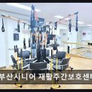 부산시니어 재활주간보호센터 | [부산 주간보호센터/추천/후가/가격] 부산시니어 재활주간보호센터 재활과 여가 함께 누리는 낮 돌봄...