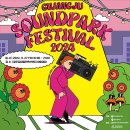 광주사운드파크페스티벌 이미지