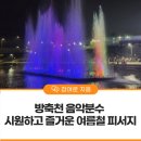 방축천8 어진4교 | 방축천 음악분수 시원하고 즐거운 여름철 피서지