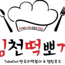 김천떡뽀끼