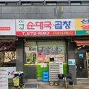 하예성순대국 이미지