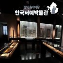 수원화성박물관(2층) | 수원 실내 혼자 가볼만한 한국서예박물관 방문후기