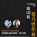 2023년 서구청춘합창단 갈채 ＜제 10회 정기연주회＞ 이미지