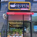 다복향마라탕장곡점