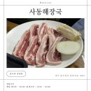 사동뼈해장국에이스 | 동두천 동네 숨은 해장국/삼겹살 맛집 사동해장국