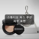 웨어스튜디오 | 맥 스튜디오 픽스 롱웨어 쿠션 파운데이션 SPF50 PA+++ 13g 프로페셔널 메이크업