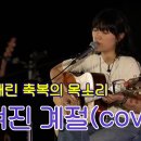 잊혀진계절-싱어게인.김소연 이미지