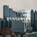 아모레퍼시픽 채용대비 마케팅 직군 합격 자기소개서 분석