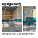 웅상문화체육센터 실내체육관 | [대구/동구] - 와글와글아이세상 튼튼체육관 유아체육(풋살) 예약 및 직접체험후기