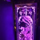 황태자 노래연습장 이미지