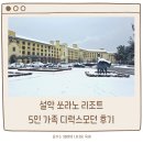 킹부대찌개 석사점 | 설악 쏘라노 리조트 디럭스모던 5인 가족 솔직후기 (확실한 장단점) + 부대시설