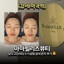 마곡 피부관리 아마릴리스뷰티 💆‍♀️ 수기성형 윤곽관리 1회 솔직 후기