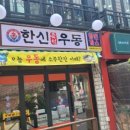 한신우동서울대역점
