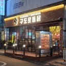 구도로통닭상록수역점