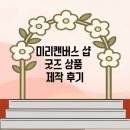 수박샵 | 7월 미리캔버스 샵 상품 제작 일지 수박 마스킹테이프 &amp; 카네이션 레터지 등록 후기