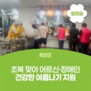 옥천노인장애인복지관청산분관 | 옥천군, 초복 맞아 어르신·장애인 건강한 여름나기 지원