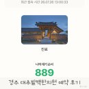 모두의한의원 | 경주 대추밭백한의원 예약 실패 후기, 취소표 노려보자