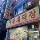 정해황태구이