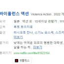 웰 프라임호텔 | [일본영화] 059. 바이올런스액션 2022년