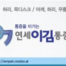 연세이김마취통증의학과의원