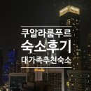 비앤비빌딩 | 쿠알라룸푸르 대가족 여행 숙소 에어비앤비 위치 강추 후기