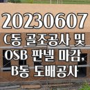 예찬교회 상동리 부지_ C동 골조공사 및 OSB판넬 마감, B동 도배공사 (2023년6월7일) 이미지