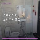 스테이오하