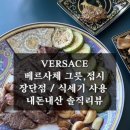 베르사체 | VERSACE 베르사체 그릇 접시 컵 솔직후기 : 내구도 장·단점 공개!(feat. 식세기 사용 가능)