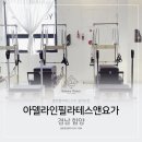 아델라인필라테스앤요가