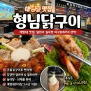 계명대라이온즈2태권도장 | 대구 대명동 맛집 고기집 형님닭구이 계명대 맛집에서 숯불 닭구이 제대로 즐긴 후기