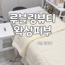 장안초등학교 | 광진구 피부 케어 잘하는 곳 추천 루블링뷰티왁싱피부 건대점에서 MTS 받고 온 후기