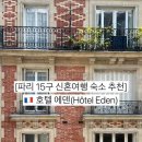 에덴 | 파리 15구 신혼여행 숙소 추천 호텔 에덴 후기 Paris Hotel Eden Review 조식 포함