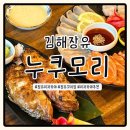 장유로334번길 | 장유 누쿠모리 가성비맛집 일본식 이자카야 추천