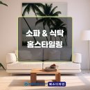 (주)칼리아디자인 | ✨ 사랑이 가득한 가구 매장의 가구 홈스타일링✨