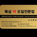 북삼카오일