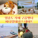 인천 영종도 갈만한곳 구읍뱃터 영종도 데이트 바다앞테라스