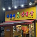 부추통삼겹 | [서울대입구] 복돈이부추삼겹살 :: 가격, 통삼겹 후기