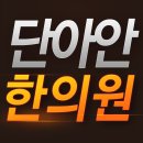 투게더한의원 이미지