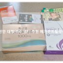 동남약국 | 천안 대형약국 성지 추천 창고형 약국 봉명동 메가센트럴 약국 방문 후기!