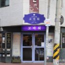 WR(부산광역시 중구)-[충장대로]-하-15 | 부산역 카페 고마워 디저트 인생카페