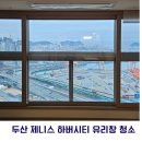 두산위브더제니스하버시티 앞 | [부산아파트 유리창 청소] 범일동 두산위브더제니스 하버시티 청소 후기