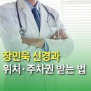 장민욱뇌비게이션신경과의원 | 장민욱 신경과 위치·주차권 받는 법! 뇌비게이션의원 예약 전 필수 체크리스트