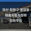 태흥자동차정비