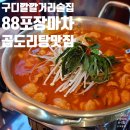 돼지포장마차 | 내돈내산 구디 깔깔거리 술집 88포장마차 곱도리탕 후기