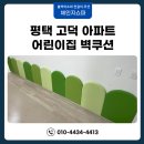통큰어린이집+해밀어린이집 | 어린이집 벽쿠션 제작 평택 고덕 아파트 시공