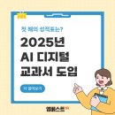 엠베스트SE이산캠퍼스학원 | 엠베스트SE 이산캠퍼스 : 📚 2025년, AI 디지털 교과서 첫 해의 성적표는?