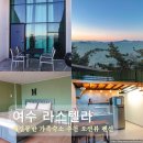 여수라스텔라애견동반스파 | 여수 애견동반 펜션 라스텔라 오션뷰 가족 숙소 추천