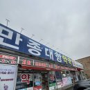 만종대형약국 이미지